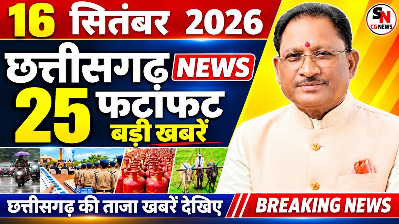 Chhattisgarh News Today | 16 सितंबर 2026 छत्तीसगढ़ की फटाफट बड़ी खबरें, CG Samachar, Suprabhat News
