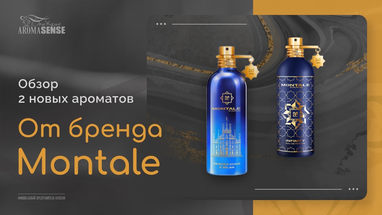 Обзор на 2 новинки от Montale: Rendez-vous a Milan и Infinity