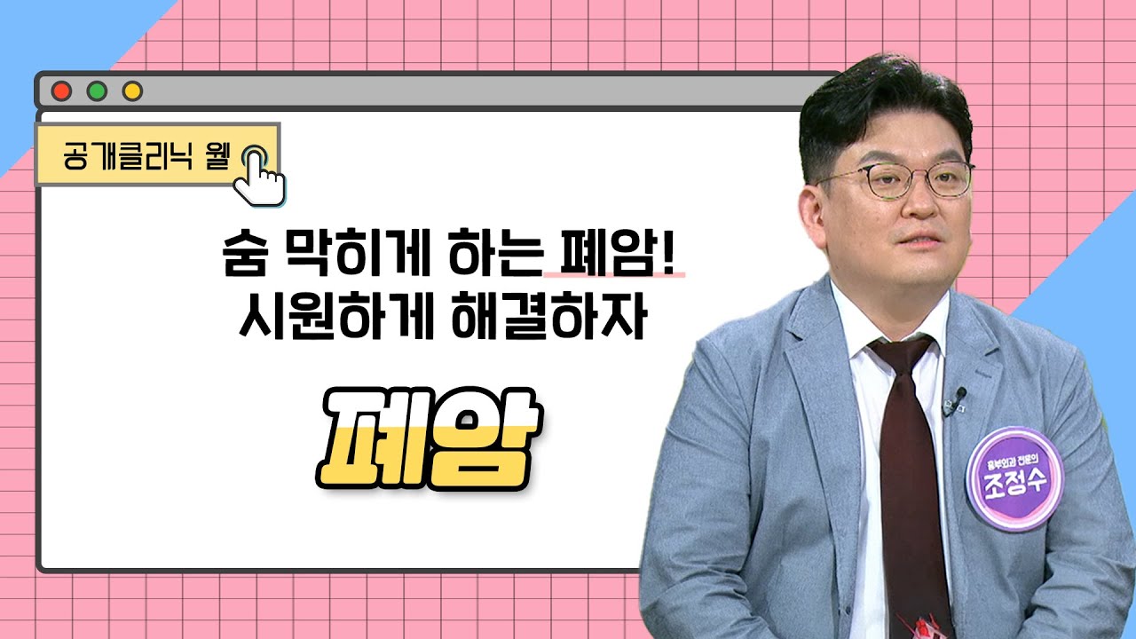 [공개클리닉 웰] 숨 막히게 하는 폐암! 시원하게 해결하자 (부산대병원 흉부외과 l 조정수 교수 l 051-240-700078)