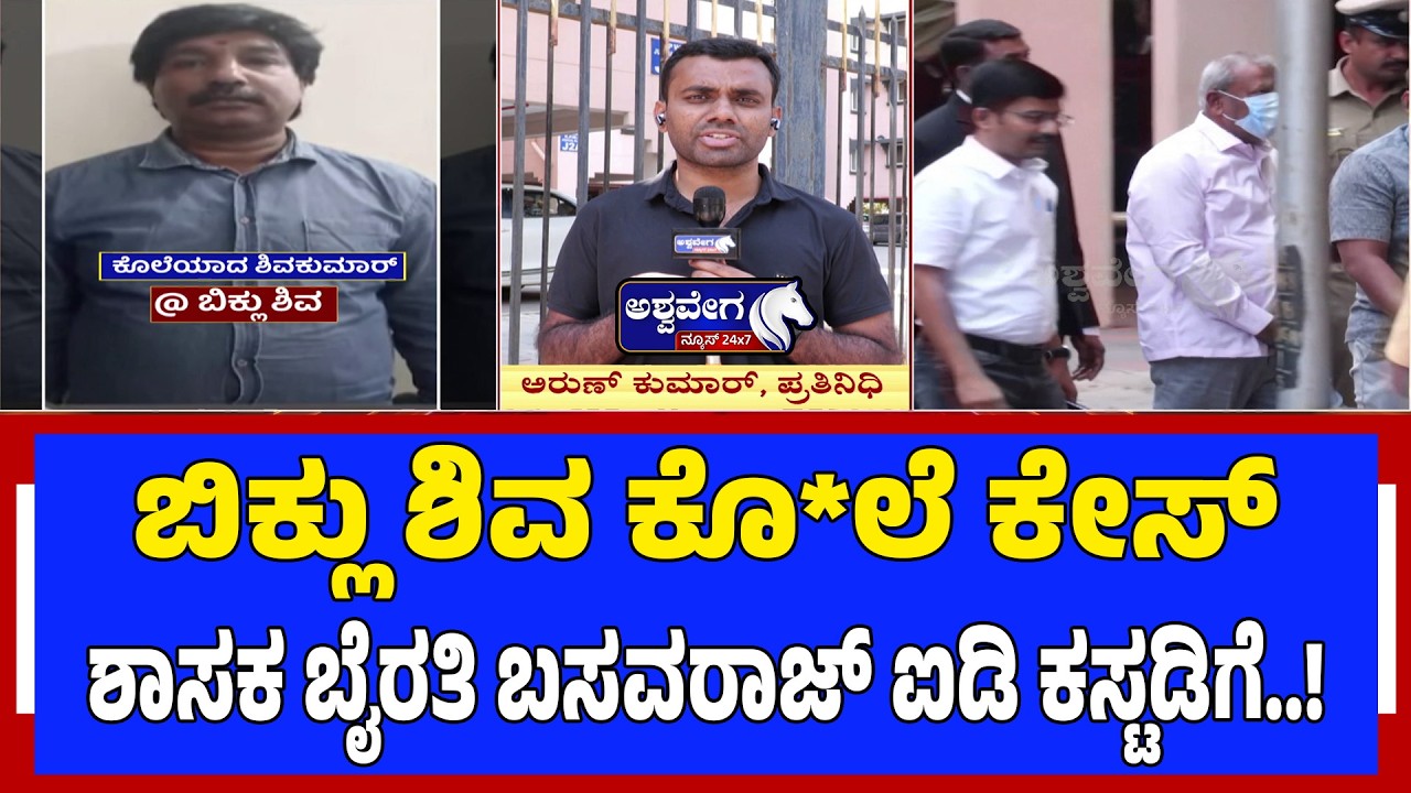 ಬಿಕ್ಲು ಶಿವ ಕೊ*ಲೆ ಕೇಸ್​​: ಶಾಸಕ ಬೈರತಿ ಬಸವರಾಜ್ ಐಡಿ ಕಸ್ಟಡಿಗೆ..! Bairathi Basavaraj in CID Custody