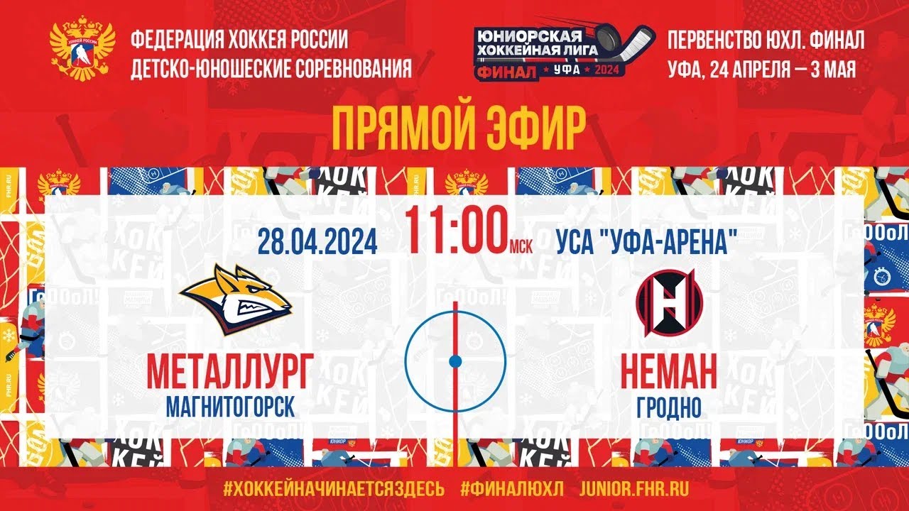 Финал ЮХЛ. Металлург Мг – Неман | 28.04.2024, 11:00 МСК