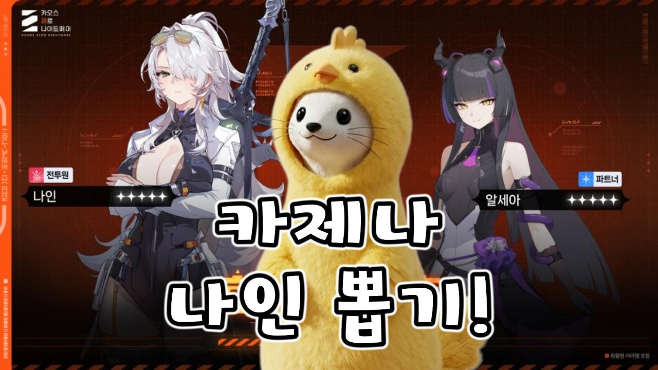 [카제나] 나인 뽑기!!