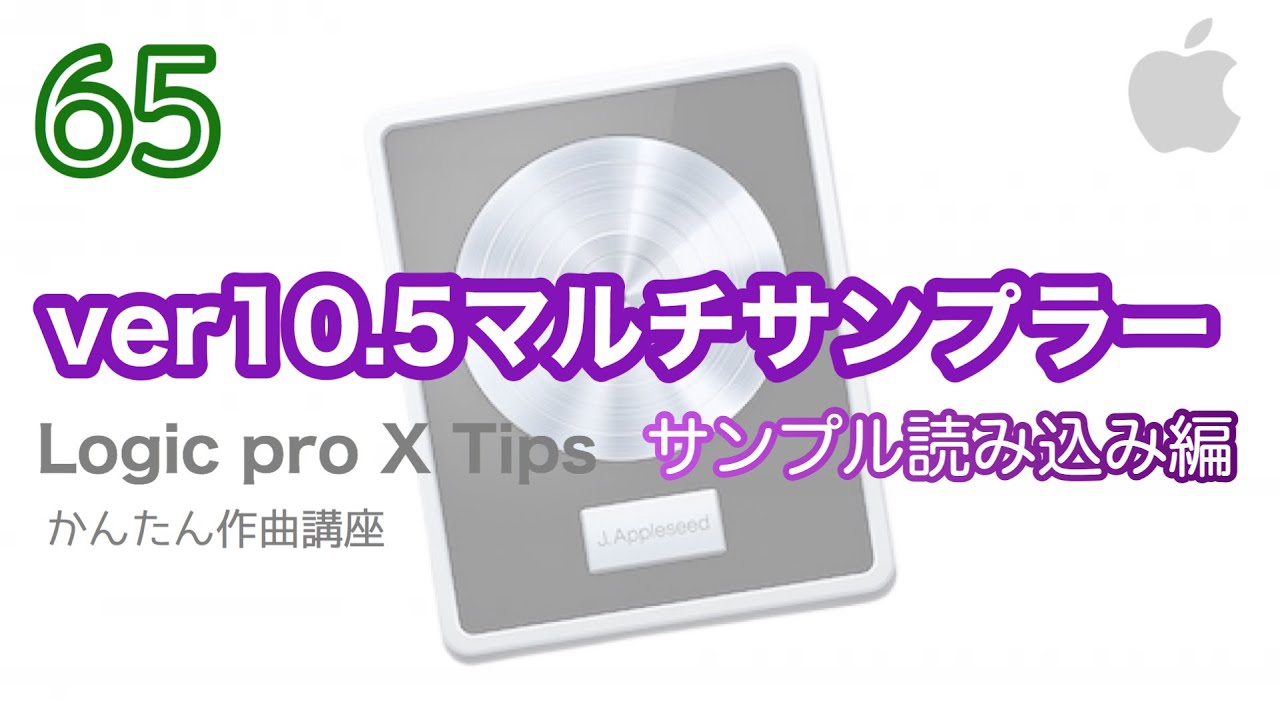 【LogicX 10.5】マルチサンプラー  様々な素材の読み込み方