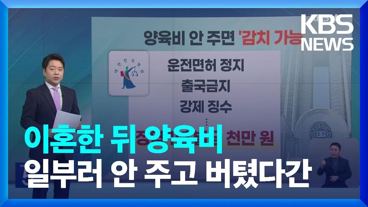 양육비 안 주면 ‘형사처벌’까지 신속하게 [친절한 뉴스K] / KBS  2023.04.11.