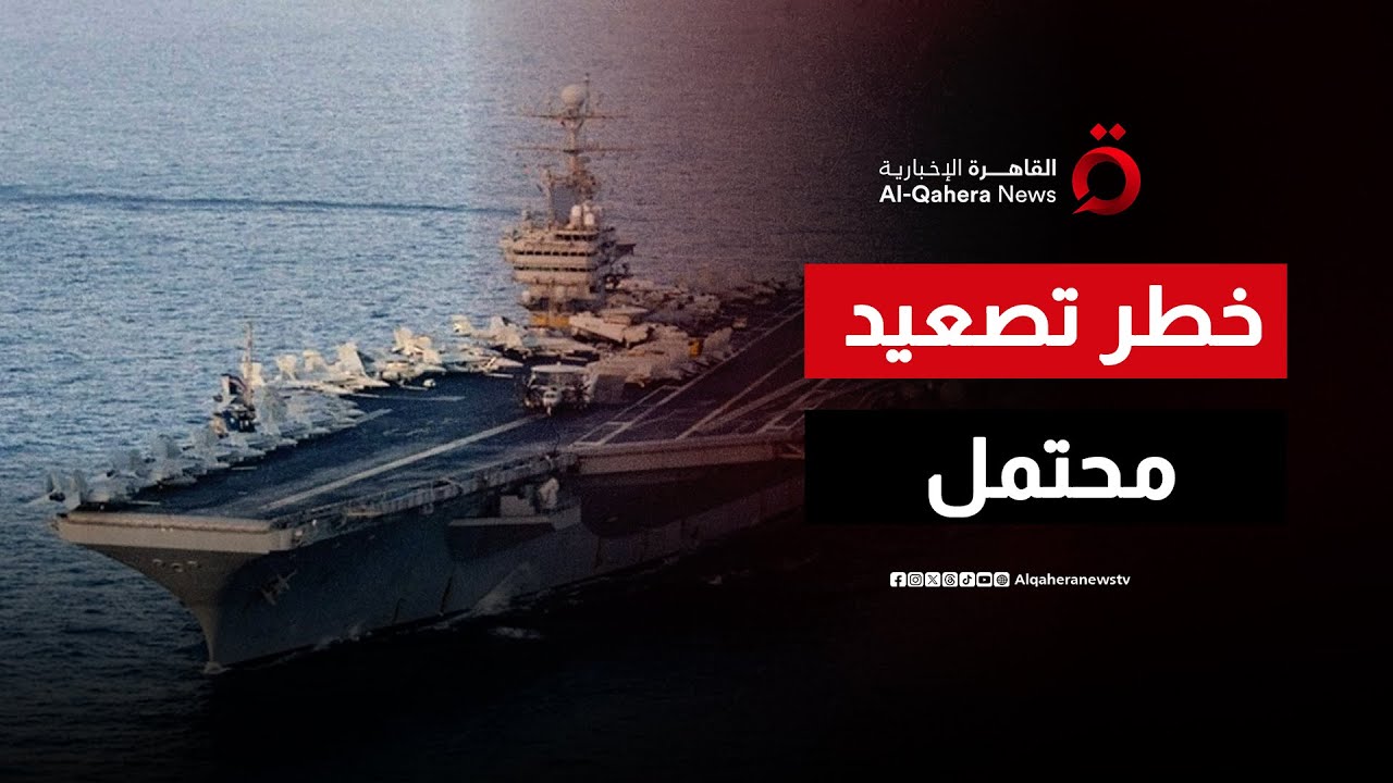 توتر في الشرق الأوسط.. ترقب وصول حاملة الطائرات أبراهام لينكولن وسط مخاوف تصعيد مع طهران