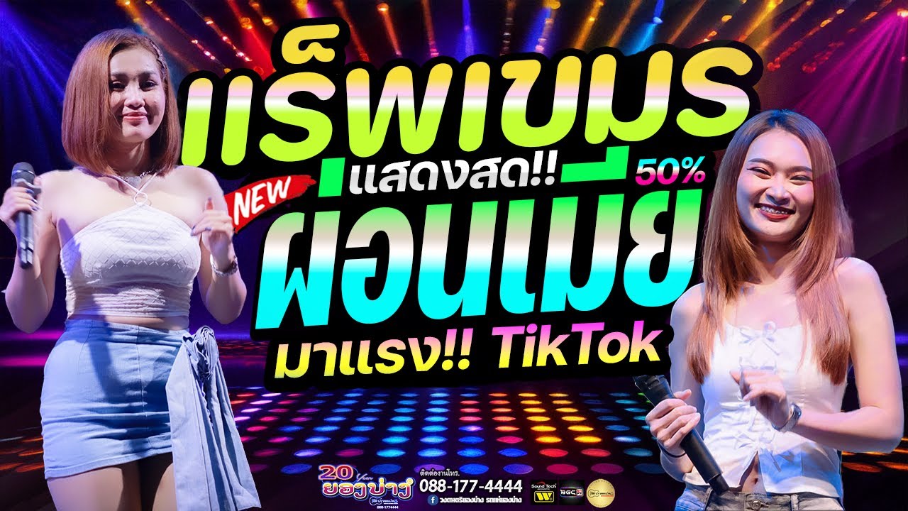 #มาแรงในTikTok🔥 แสดงสดล่าสุด!!! เมียผ่อน50% រំលស់ប្រពន្ធ+แร็พเขมร 🚩วงยองบ่างกีต้าร์เรคคอร์ด