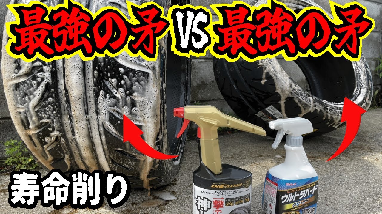 【やってはいけない】タイヤクリーナーの正しい使用方法とは？ソフト99とリンレイの強力洗浄スプレーで実践します。