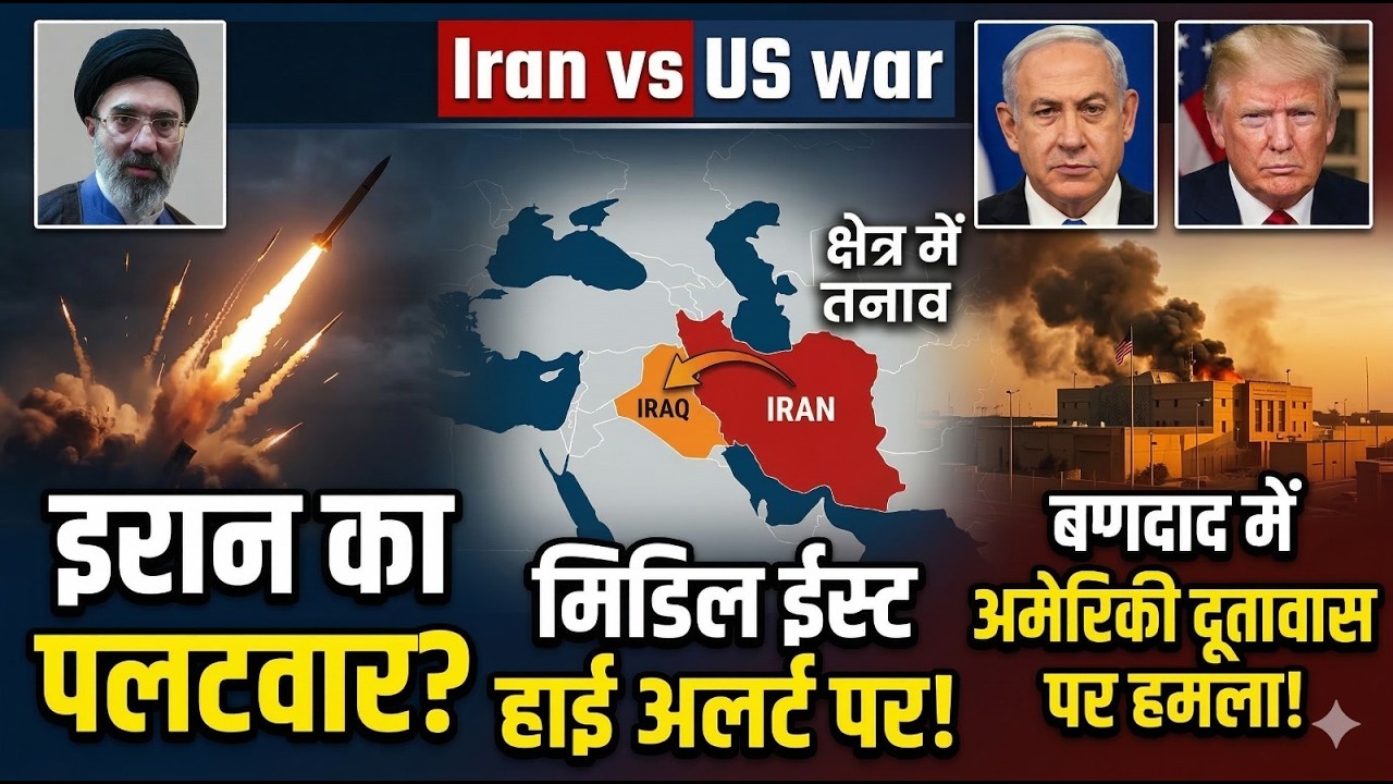 Iran vs US war latest update: बगदाद में अमेरिकी दूतावास के पास मिसाइल, मिडिल ईस्ट में हाई अलर्ट
