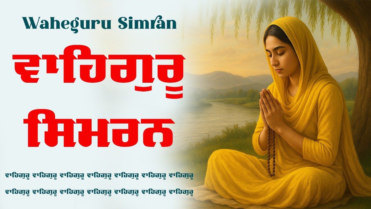 Waheguru Simran ~ ਵਾਹਿਗੁਰੂ ਸਿਮਰਨ ~ Best Relaxing Music #waheguru #relaxing #waheguruji #wmk