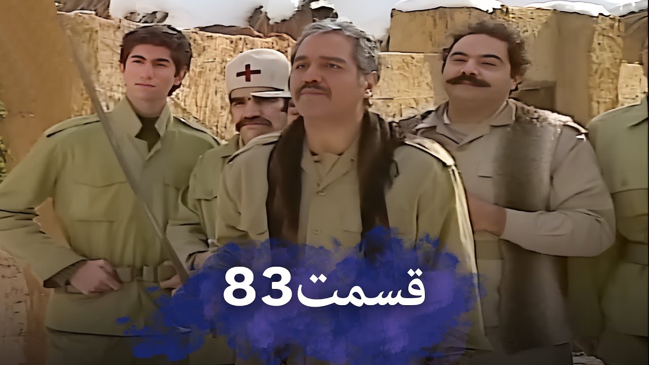 رضا شفیعی‌جمقی 83 شب‌های برره | سریال کمدی ایرانی | دوبله فارسی