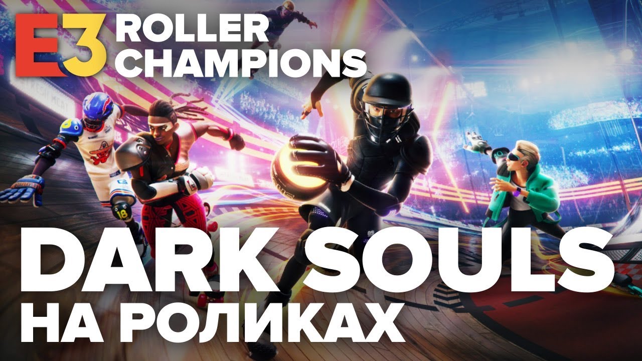 Roller Champions. Совсем не Rocket League