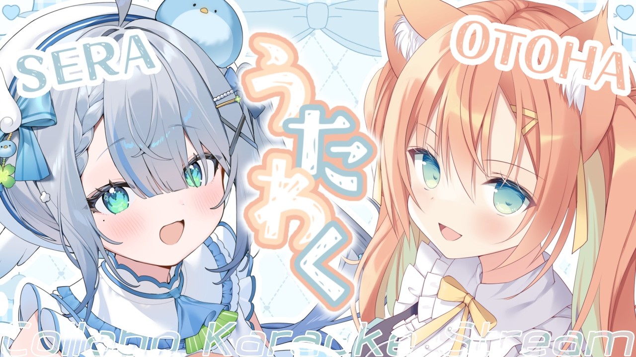 〘 #せらおと / #コラボ歌枠〙おとちとコラボ🐦レア選曲もあるかも？💙 karaoke / singing stream〘 百瑠璃せいらん / 早乙女乙葉 〙