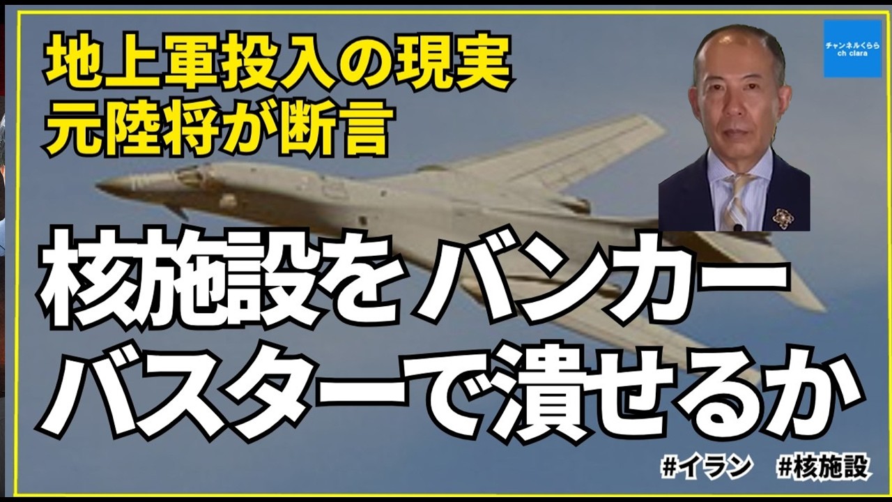 バンカーバスターで核施設を潰せるか・地上軍投入の現実【元陸将が解説】