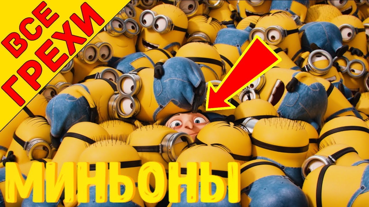 Все грехи Миньоны