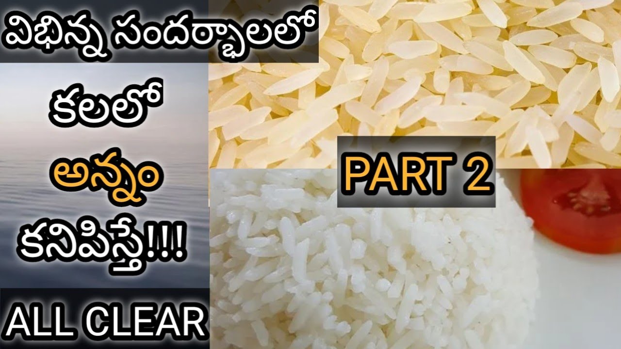 కలలో అన్నం కనిపిస్తే PART 2 || Kalalo Annam Kanipiste || Rice in Dream Meaning & Analysis