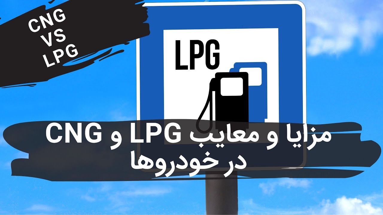 مزایا و معایب گاز ال پی جی و سی ان اجی در خودروها