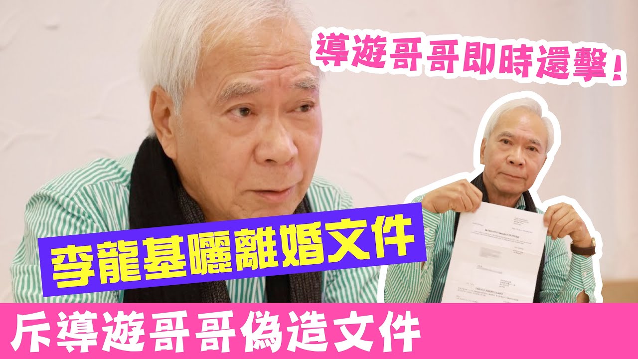 基哥軟弱反擊澄清離婚實情，指責導遊哥哥偽造文書。導遊哥哥直播還擊，震撼對壘 #廣東話 #熱門 #香港新聞 #李龍基