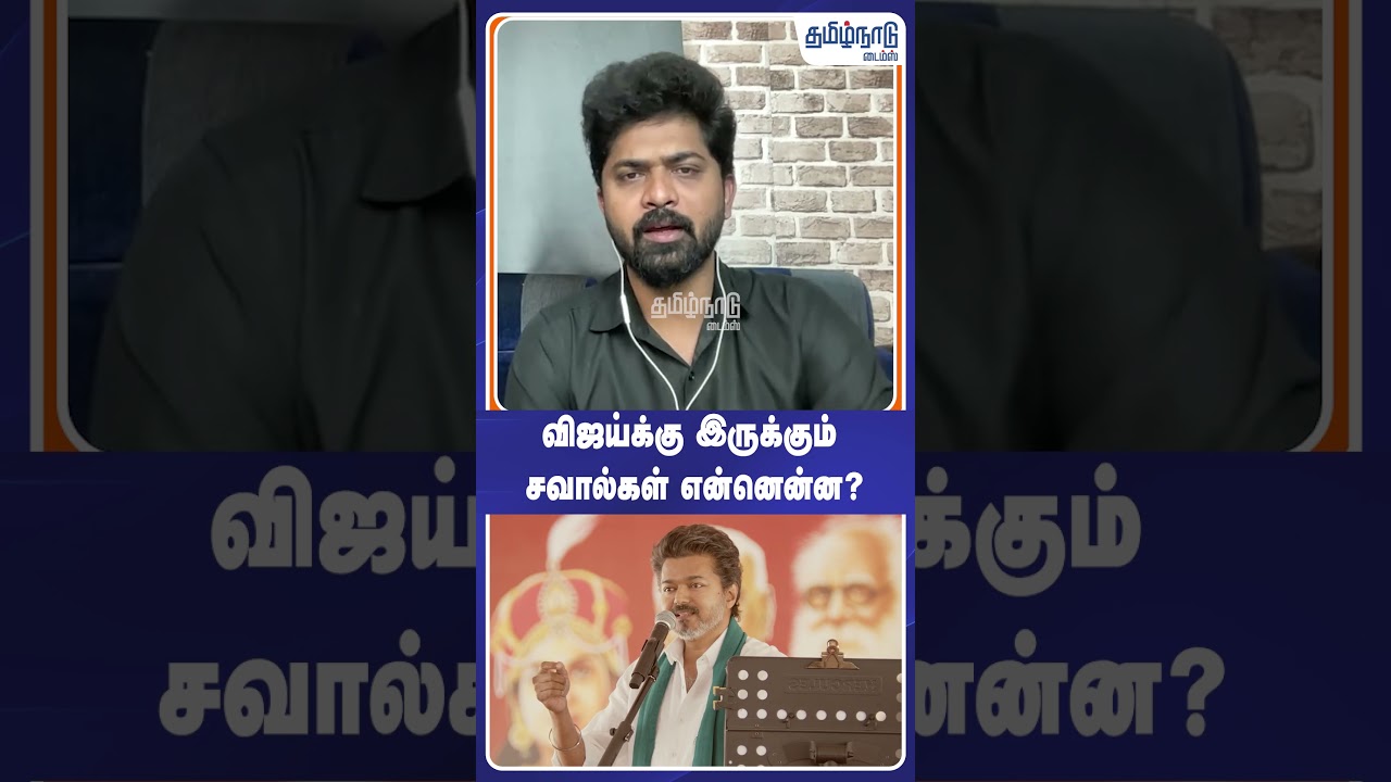 Tharasu Shyam | விஜய்க்கு இருக்கும் சவால்கள் என்னென்ன? | #shorts