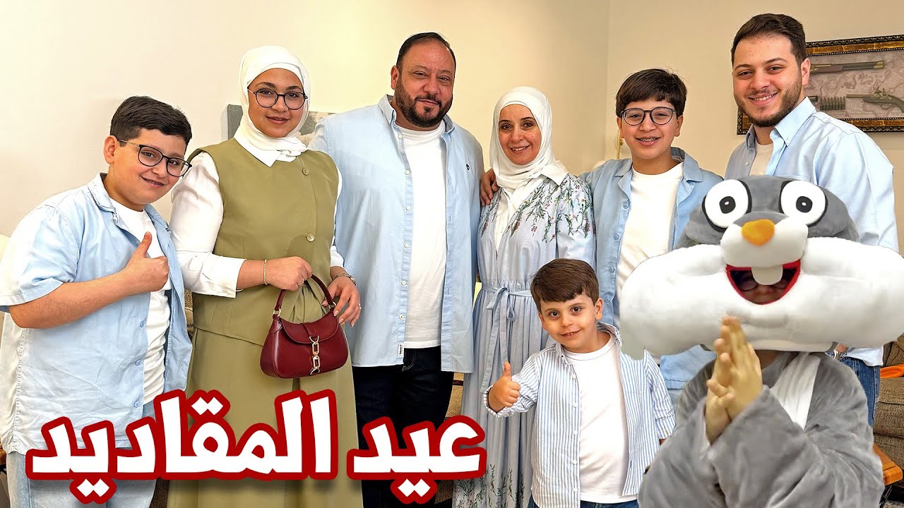 أول عيد لبيبي راية مع المقاديد | فعاليات رائعة 🎉