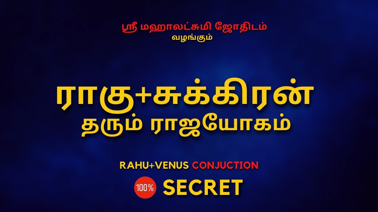 ராகு + சுக்கிரன் தரும் ராஜயோகம் | 100% Secret | Sri Mahalakshmi Jothidam | Tamil Astrology