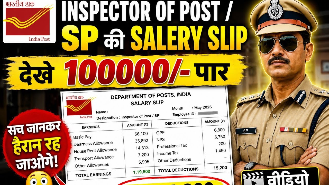 India Post Inspector IP/ अधीक्षक की Salary कितनी होती है? May 2026 Salary Slip ₹ 1लाख+ Net Salary