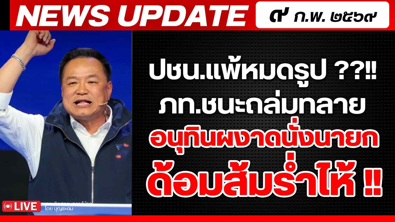 สถาบันทิศทางไทย กำลังถ่ายทอดสด! เล่าข่าว 9 กพ.69