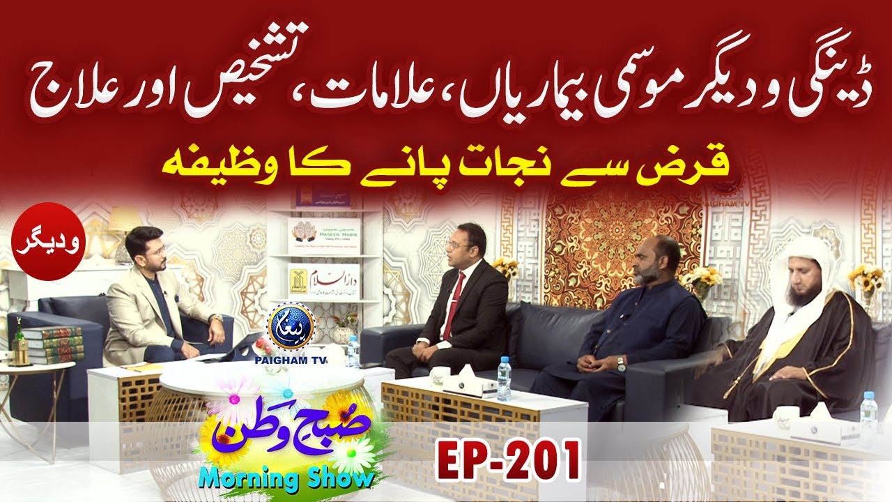 Dengi Aur Degar Mosami Bemarian , Allamat , Aur Ilaj | Subahe Watan | EP201
