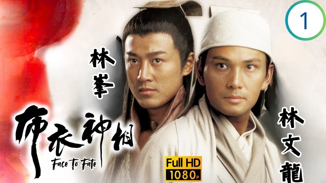 TVB武打劇 | 布衣神相 01/30 | 林文龍(李布衣)從蔣榮法(秦燕橫)身上尋得三支一線針 | 林文龍、林峯、楊怡、李詩韻、姜大偉、向海嵐 | 粵語中字 | 2011