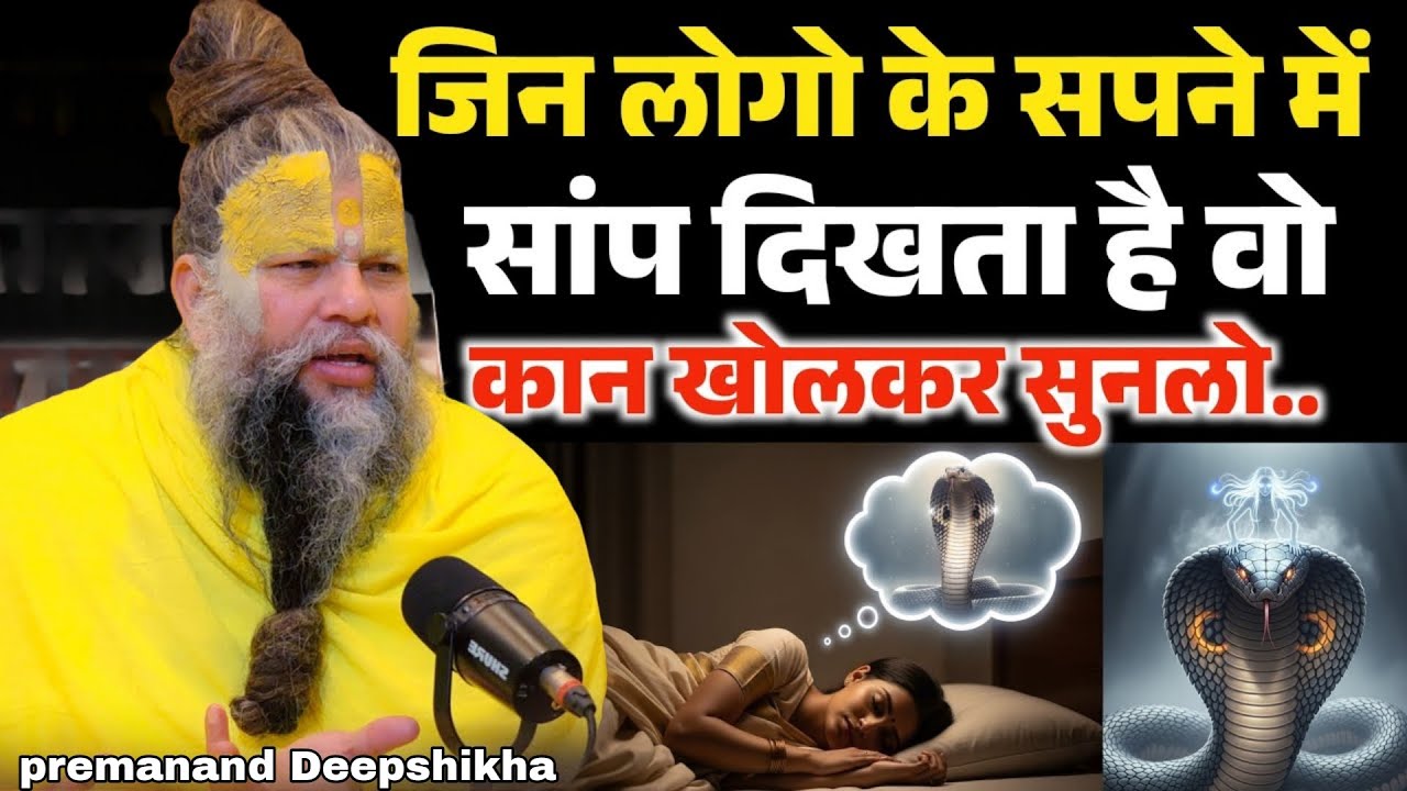 सपने में सांप दिखने का असली सच! Premanand Ji Maharaj ने दी बड़ी चेतावनी