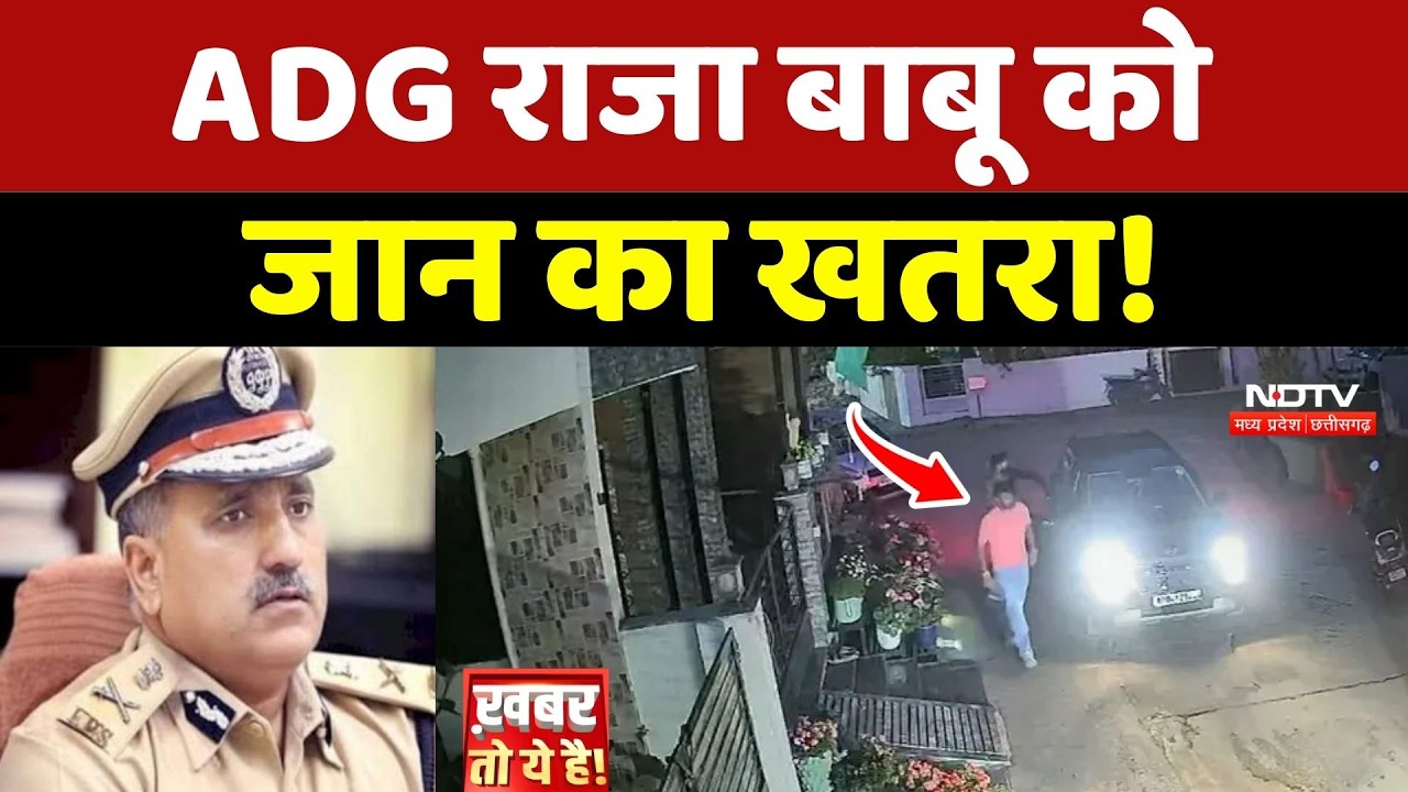 IPS Official Threat: ADG Raja Babu को जान का खतरा! Madhya Pradesh | Bhopal | Breaking News