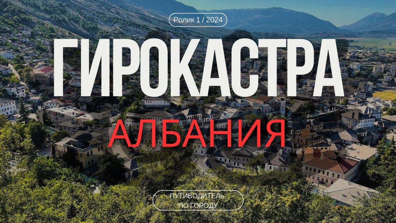 Гирокастра, Албания | Гид для туриста | Город-музей