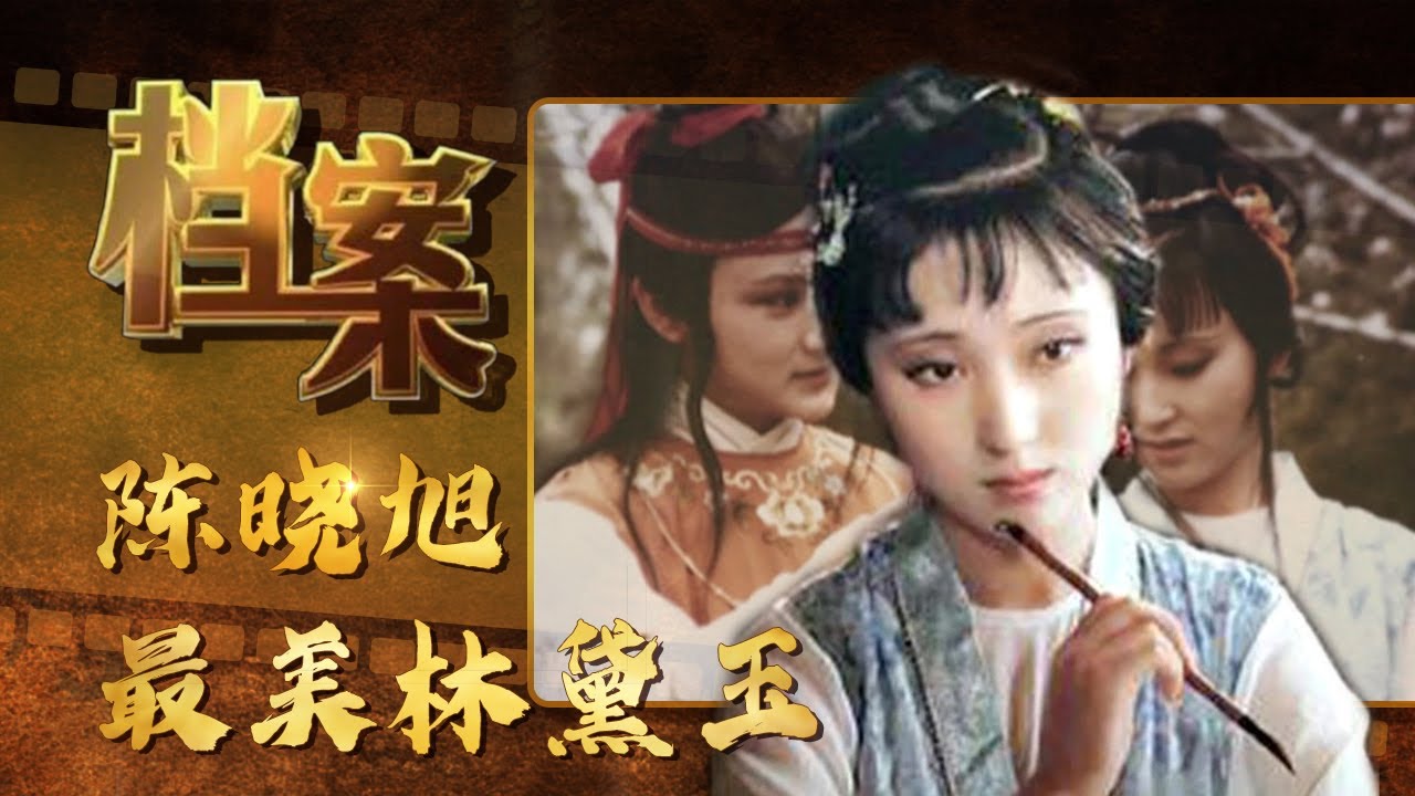 “最美林黛玉”陈晓旭：试镜时扮相惊艳众人，一入红楼终生不醒《档案》20170830【北京广播电视台纪录片频道】