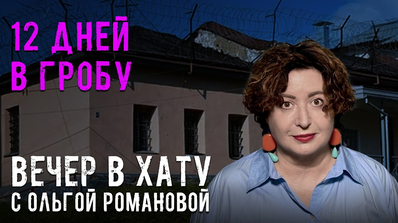 &laquo;Шаман в психушке &ndash; вся страна в психушке&raquo;. СТРИМ Ольги Романовой