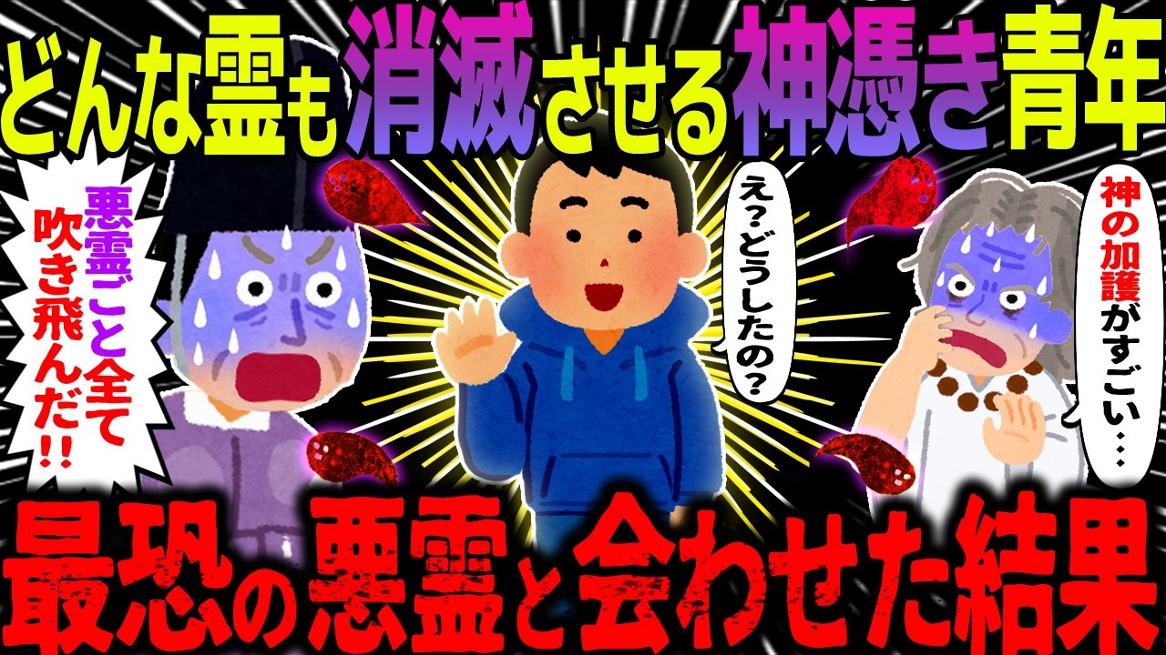 【ゆっくり怖い話】どんな霊も消滅させる神憑き青年→最恐の悪霊と会わせた結果【オカルト】最初の贈りもの