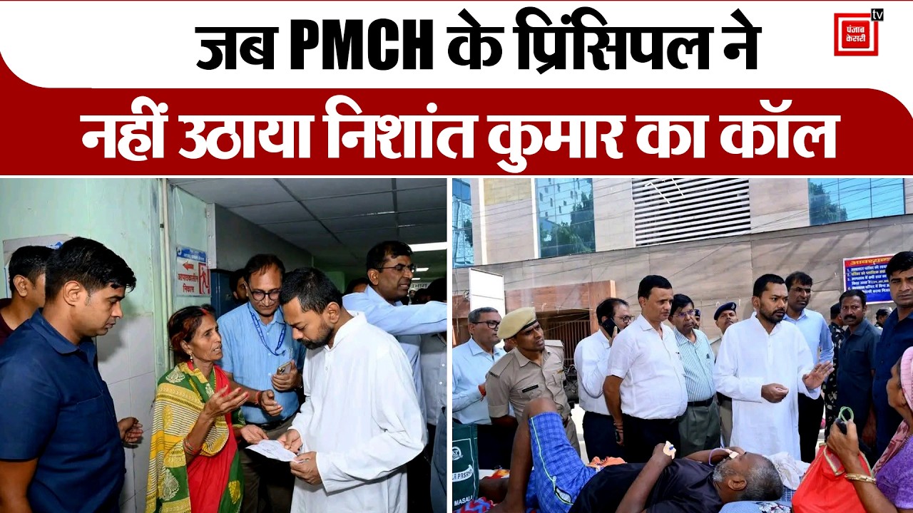 जब PMCH के principal ने नहीं उठाया Nishant Kumar का Call, एक-एक चीज की बारीकी से की जांच