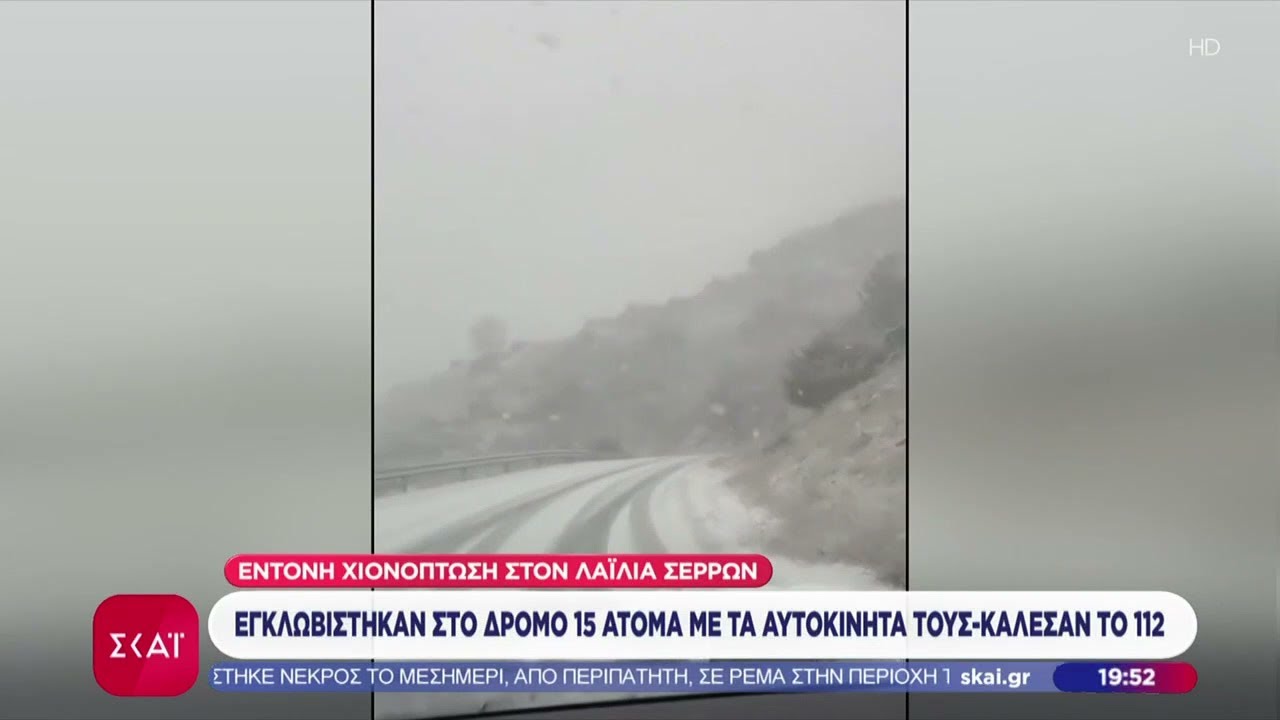 Σέρρες: Εγκλωβίστηκαν στο δρόμο 15 άτομα με τα αυτοκίνητα τους - Κάλεσαν το 112 | Βραδινό Δελτίο