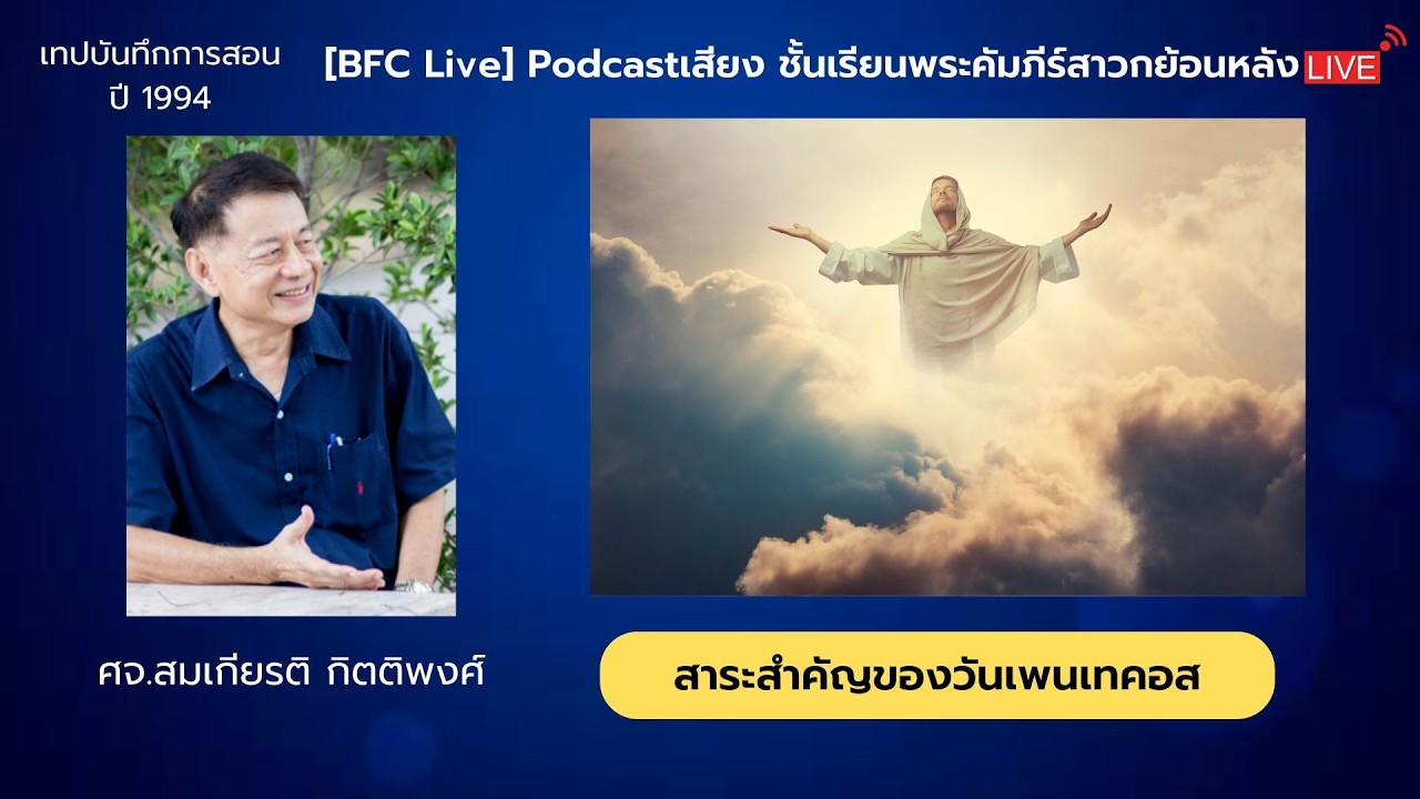 🔴 Live Podcast เสียง​ หัวข้อ “สาระสำคัญของวันเพ็ญเทคอส” #พระคำชีวิต