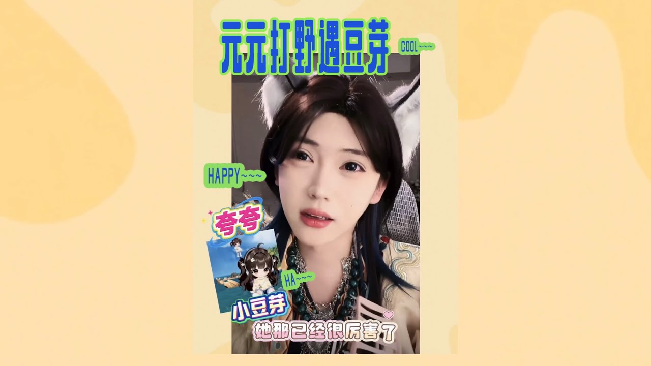 开心元元2026年2月1日元元打野遇到豆芽～聊起钓鱼话聊到豆芽心里了，遇到大王比海钓大鱼咬钩还开心～献歌一首～连线结束大王夸夸豆芽～