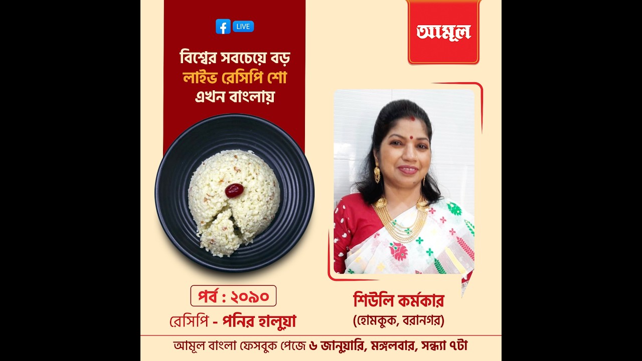 শিউলি কর্মকার - পনির হালুয়া