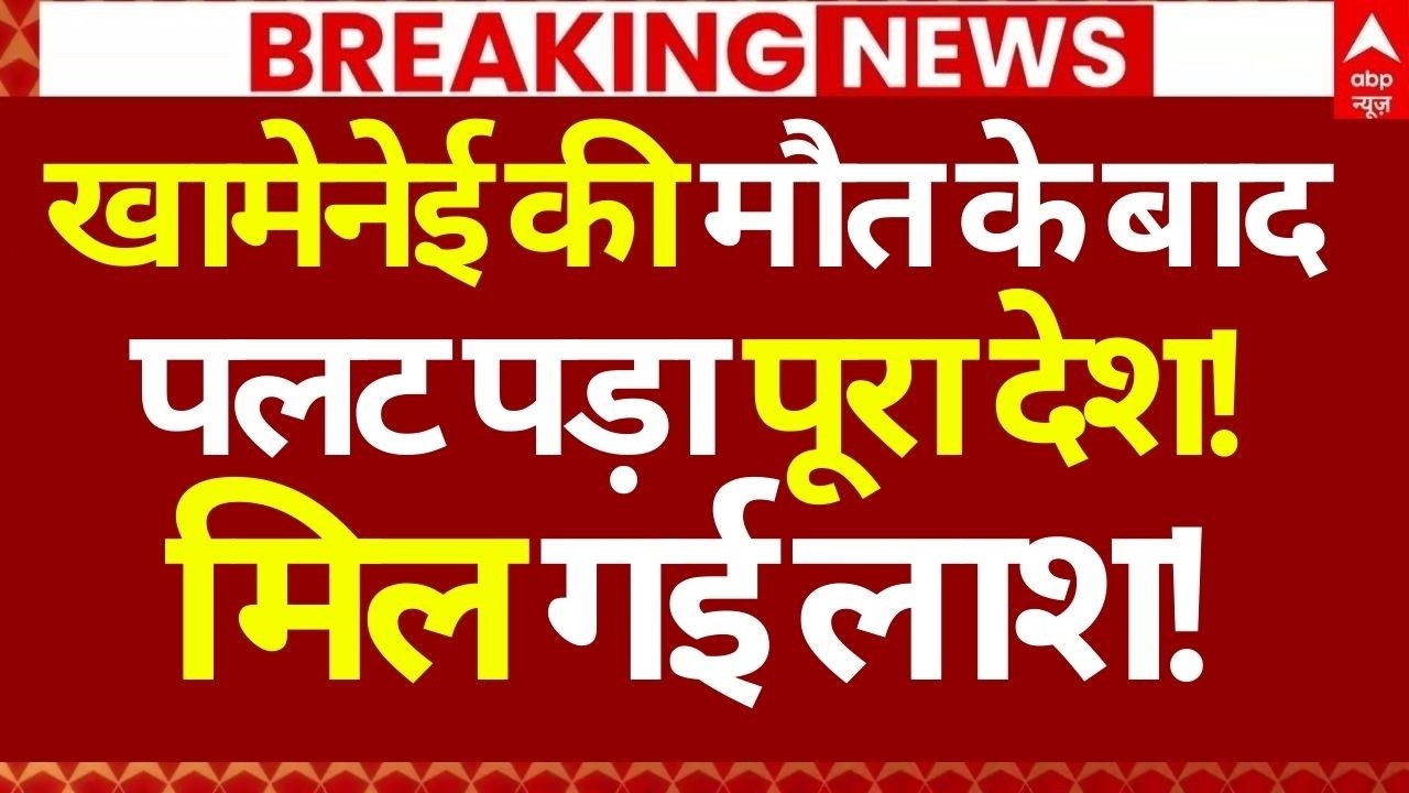 Israel Attack Iran News: खामेनेई की मौत के बाद पलट पड़ा पूरा देश!, मिल गई लाश! | Big Breaking