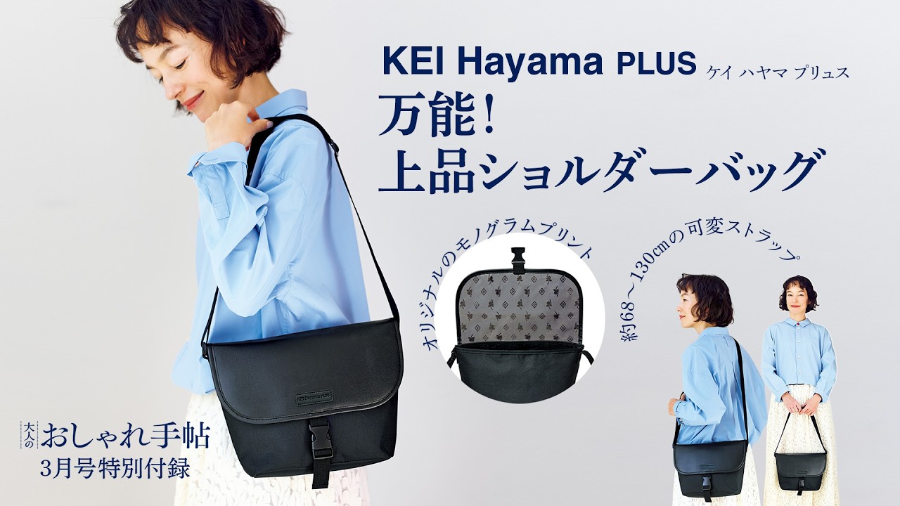 大人のおしゃれ手帖2026年３月号の特別付録　KEI Hayama PLUS「万能！ 上品ショルダーバッグ」