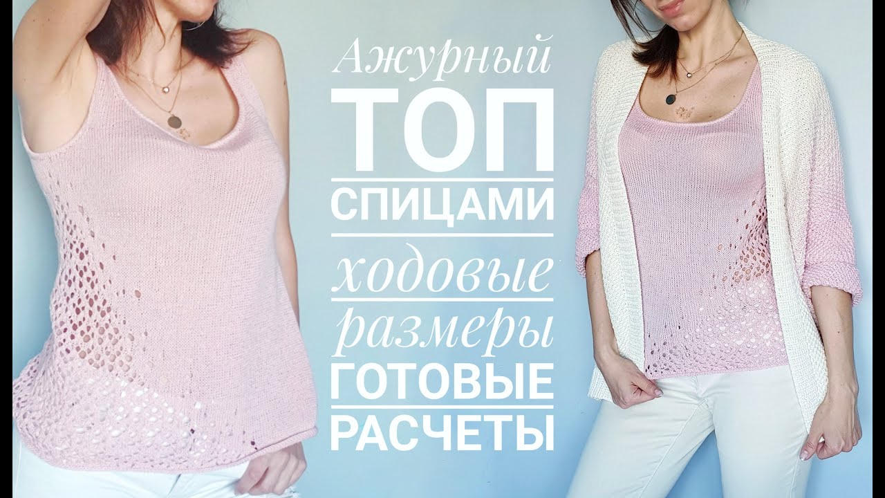 Мастер-класс  топ с ажурной вставкой спицами