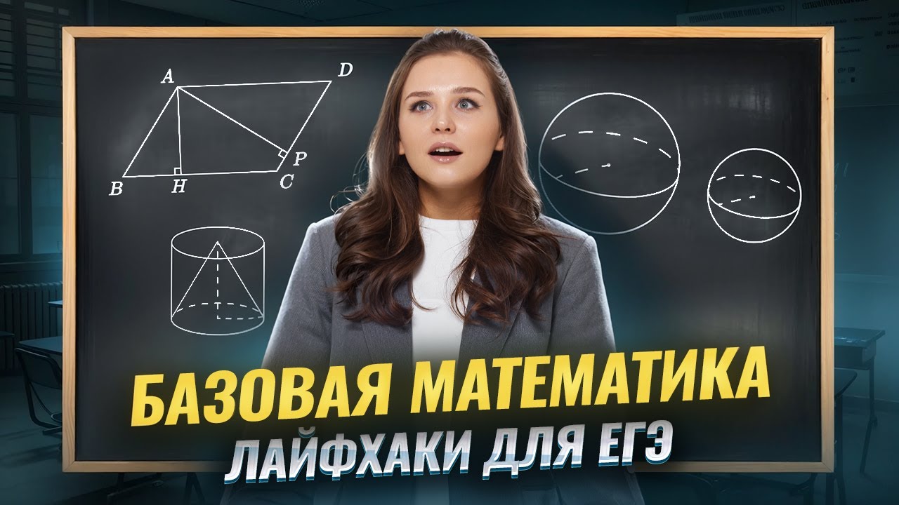 Лафхаки для ЕГЭ по базе | Базовая математика 2026 | Умскул