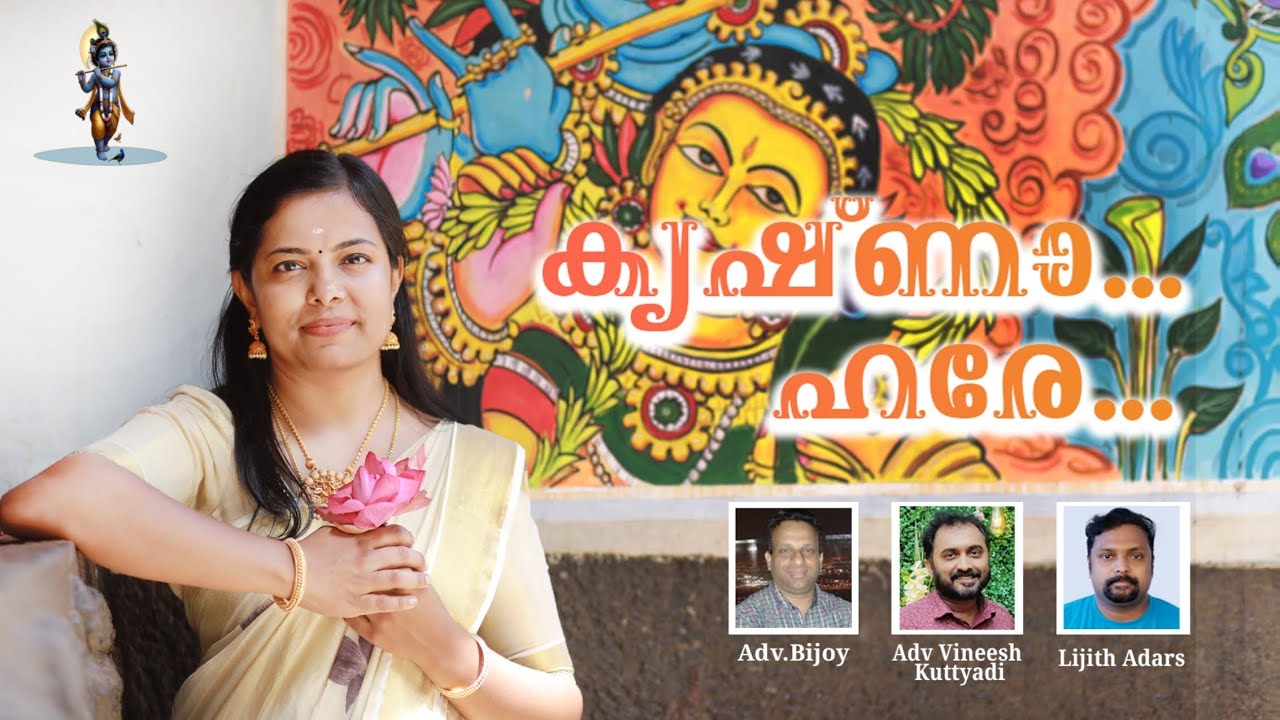 Krishna Hare കൃഷ്ണാ ഹരേ |  Devotional album | Vineesh Kuttyadi | Gayathri G J | Bijoy
