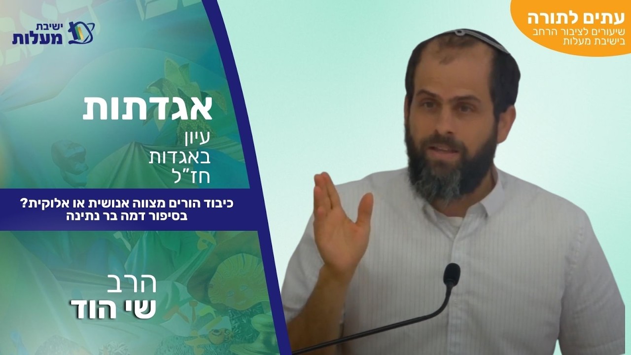 כיבוד הורים מצווה אנושית או אלוקית? בסיפור דמה בר נתינה | עִתִּים לַתּוֹרָה - אגדתות | הרב שי הוד