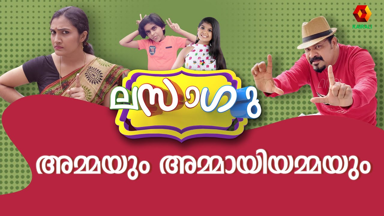 അമ്മയും അമ്മായിയമ്മയും | ലസാഗു | Malayalam Comedy Series | Lasagu | Kairali TV