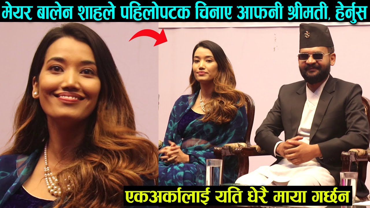 मेयर बालेन शाहले चिनाए आफ्नी श्रीमती, एकअर्कामा यति धेरै माया हेर्नुस | Balen Shah Wife Sabina Kafle