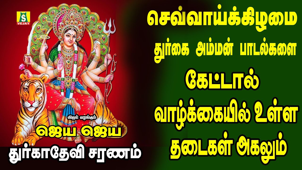 காரியங்கள் யாவிலும் வெற்றியை அருளும் அம்மன் சிறப்பு பாடல்கள்||JAYA JAYA DEVI DURGADEVI SARNAM||