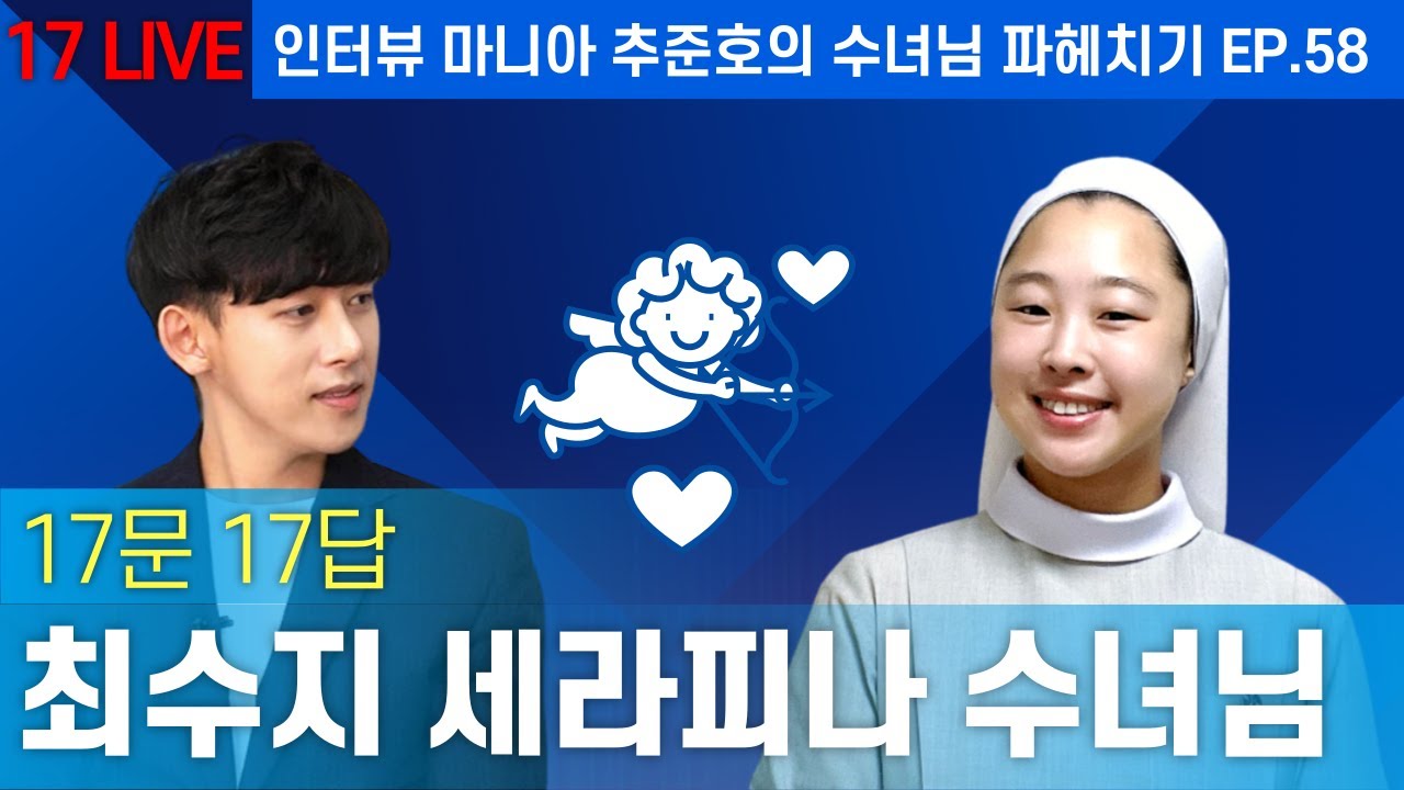 [Live] 수녀님 인터뷰 - 