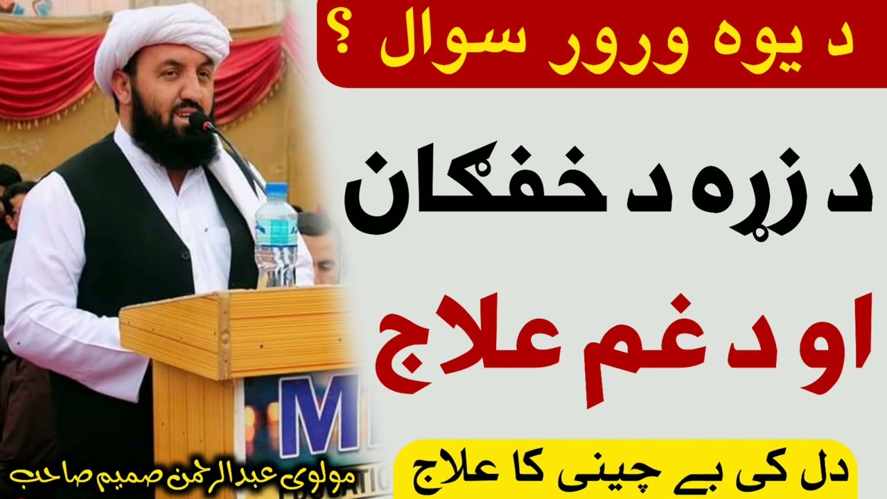 د زړه د خفګان علاج | مولوی عبدالرحمن صمیم صاحب